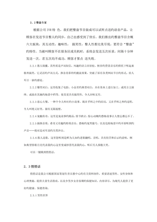 IVR专题方案的专题策划书.docx