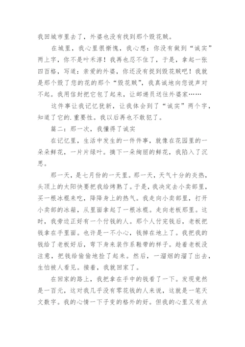 我懂得了诚实优秀作文600字.docx