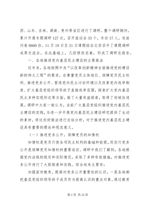 推进党内基层民主建设调研报告.docx