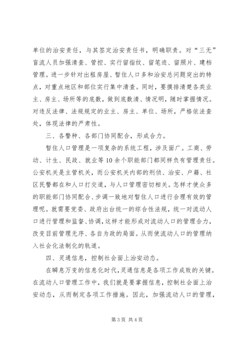 公安派出所如何加强对流动人口的管理工作 (2).docx
