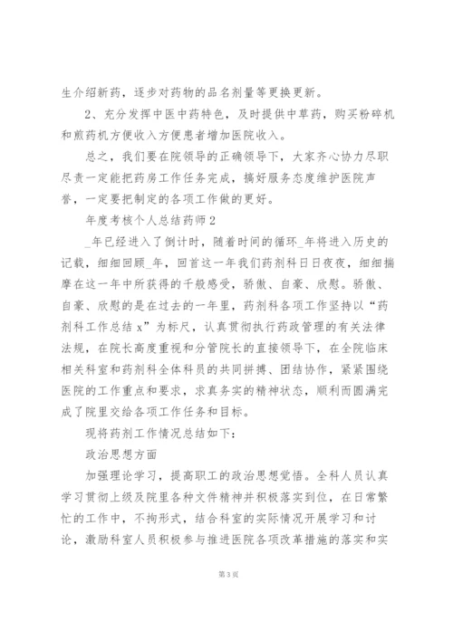 年度考核个人总结药师5篇.docx