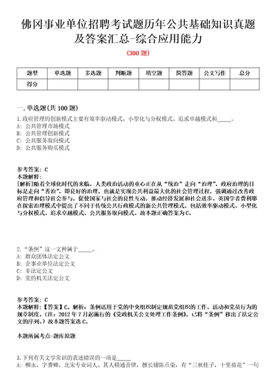 佛冈事业单位招聘考试题历年公共基础知识真题及答案汇总综合应用能力精选二