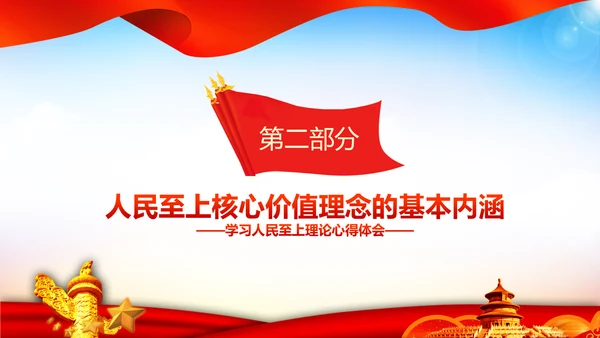 学习人民至上以人民为中心心得体会PPT