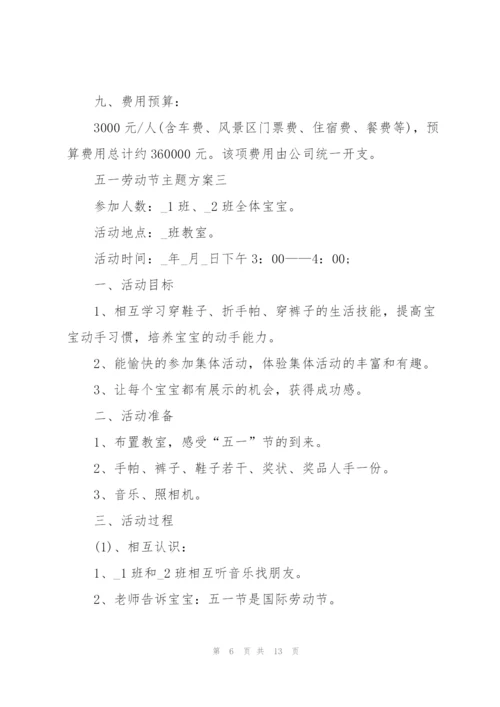 欢庆五一劳动节主题方案2022.docx