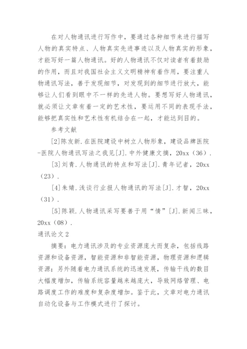 通讯论文.docx
