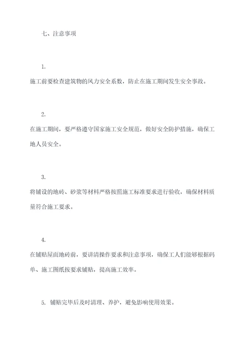屋面地砖铺设施工方案