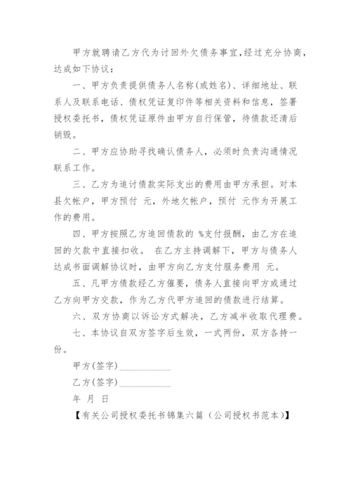 授权书范本公司授权公司.docx