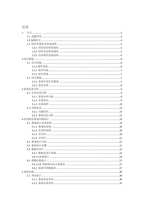 房屋租赁专业系统设计与开发.docx