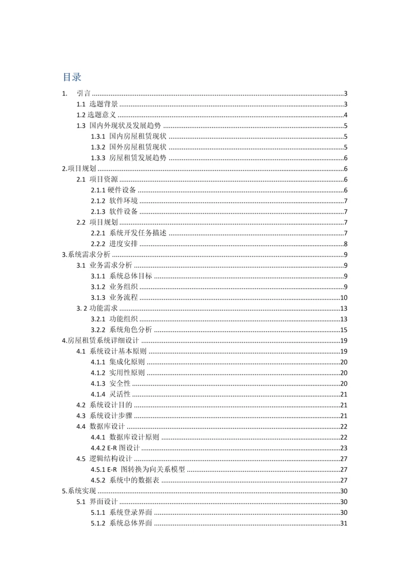 房屋租赁专业系统设计与开发.docx