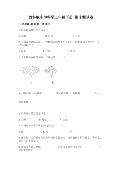 教科版小学科学三年级下册 期末测试卷a4版.docx