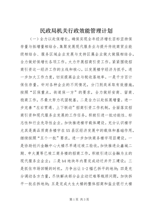 民政局机关行政效能管理计划 (2).docx