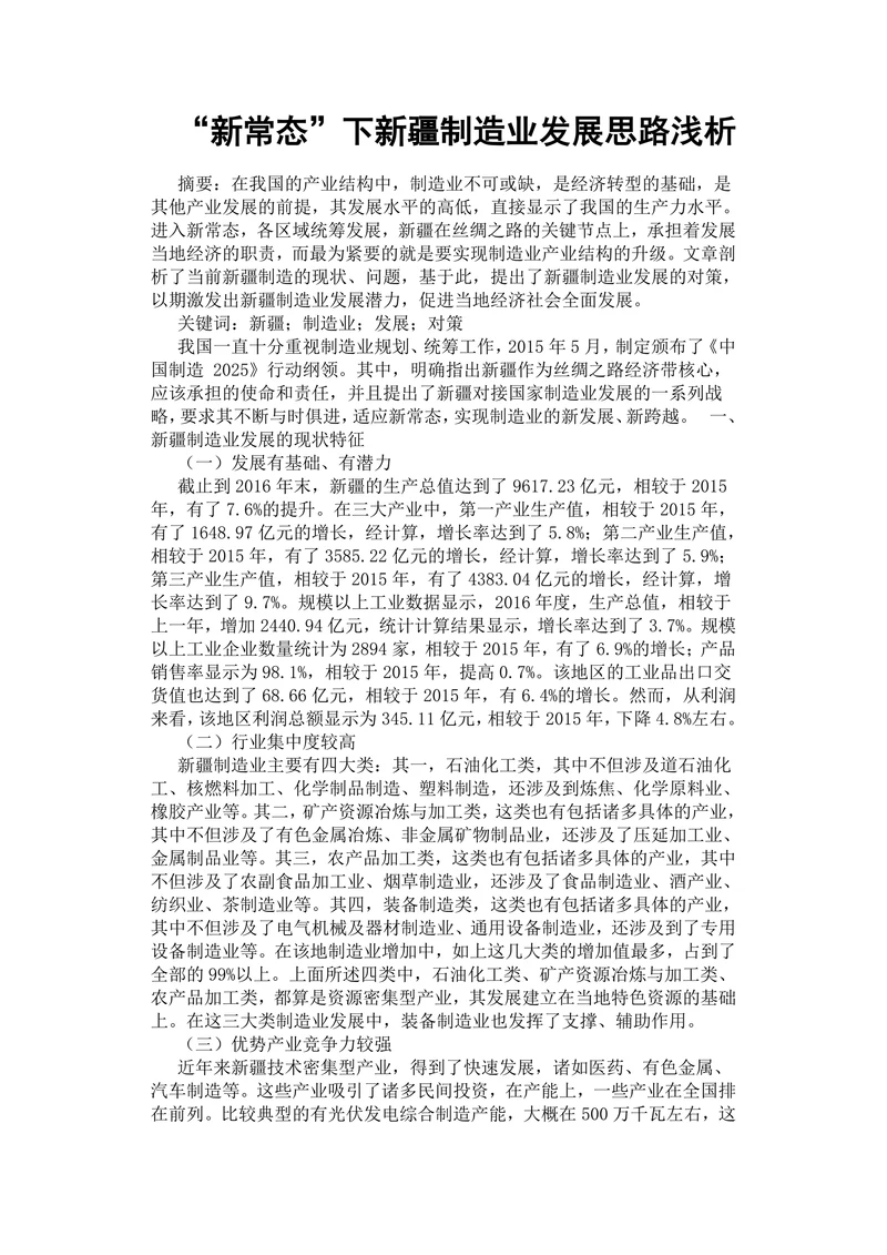 新疆制造业发展思路浅析