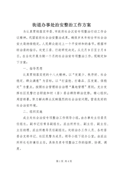 街道办事处治安整治工作方案.docx