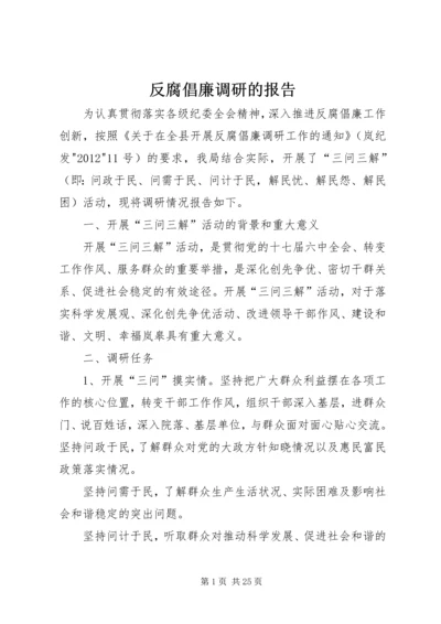 反腐倡廉调研的报告.docx