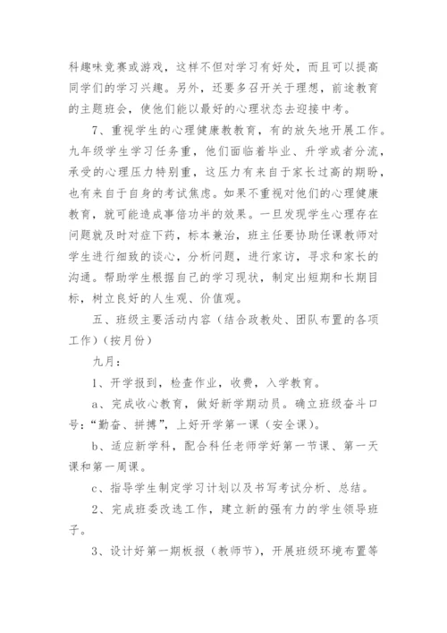 九年级第一学期班主任工作计划.docx