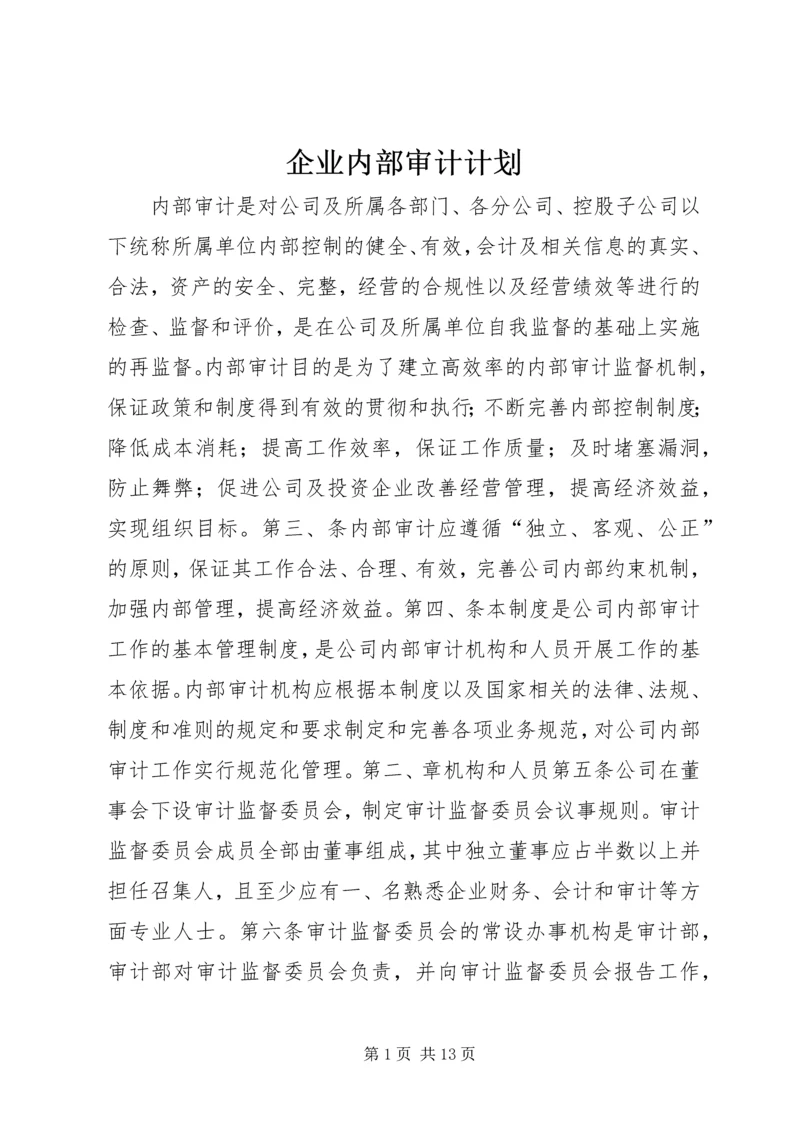 企业内部审计计划.docx