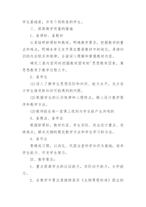 七年级生物上册教学计划_13.docx