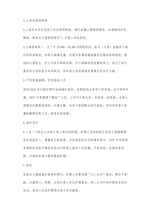 新生儿重症监护病房如何体现人性化优质护理服务.docx