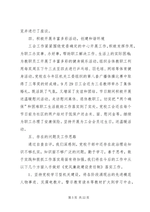 第一篇：区委党校贯彻执行党风廉政建设责任制情况自查报告.docx