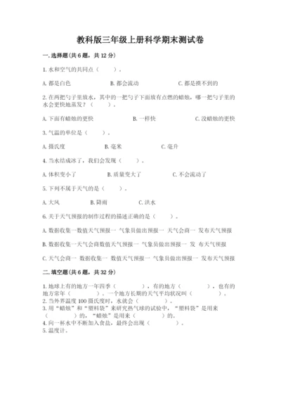 教科版三年级上册科学期末测试卷带答案ab卷.docx