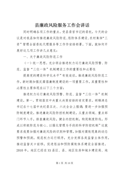 县廉政风险服务工作会讲话.docx