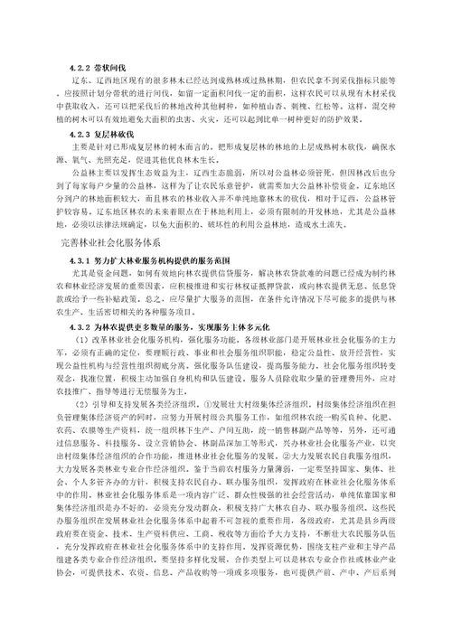 辽宁省集体林权制度改革经验与前瞻