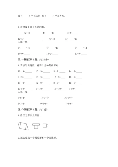 人教版一年级下册数学期中测试卷精品【综合题】.docx