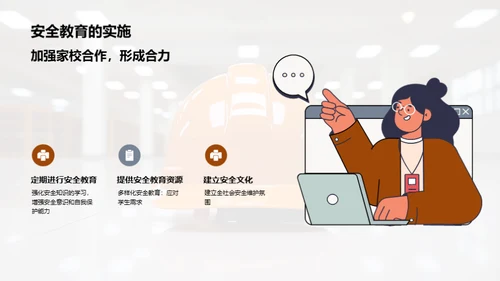 学校安全，家校共筑