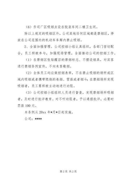 集团公司控烟工作实施方案 (3).docx