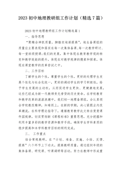 2023初中地理教研组工作计划（精选7篇）.docx