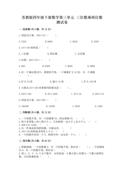 苏教版四年级下册数学第三单元 三位数乘两位数 测试卷及答案（名校卷）.docx
