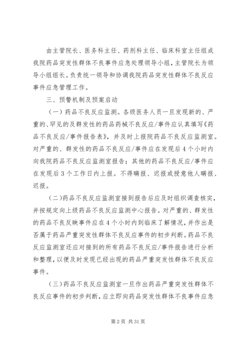 药品严重突发性群体不良事件应急预案 (2).docx