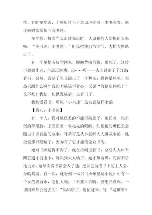 小书迷作文300字-1.docx