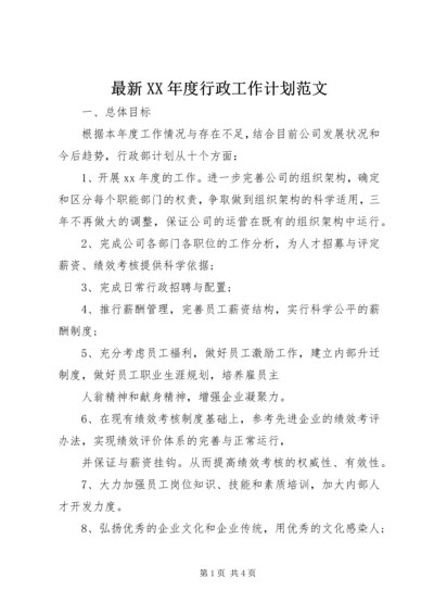 最新XX年度行政工作计划范文 (2).docx