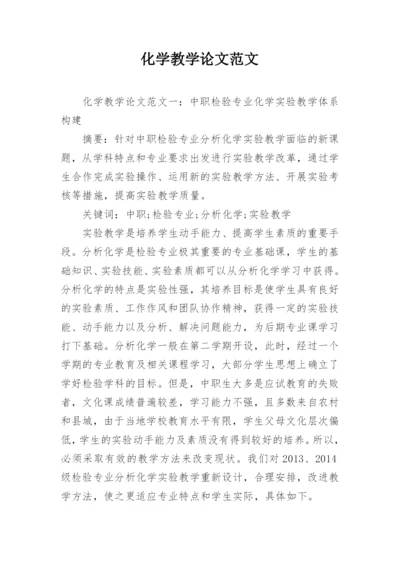 化学教学论文范文.docx