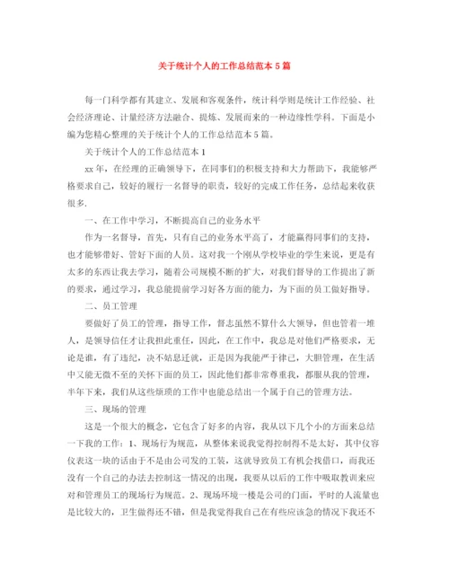 精编之关于统计个人的工作总结范本5篇.docx