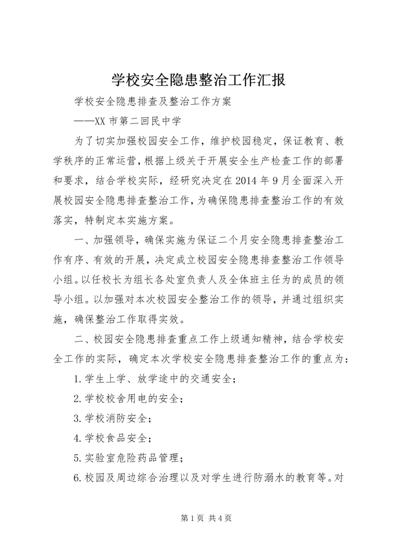 学校安全隐患整治工作汇报 (4).docx