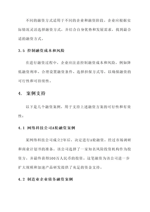 企业融资经验方案