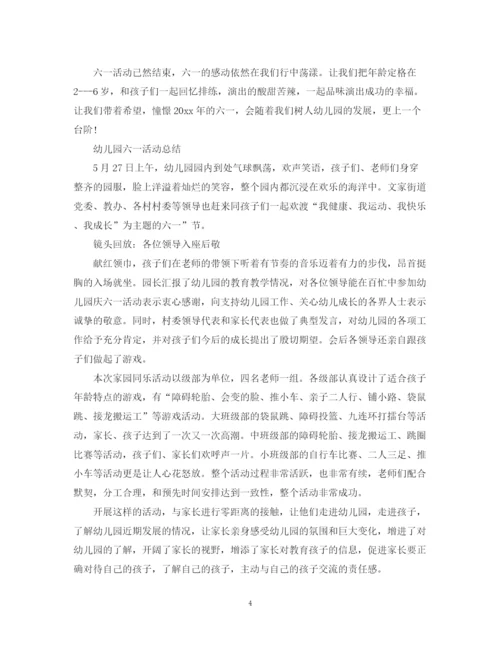 精编之幼儿园六一活动总结范文.docx