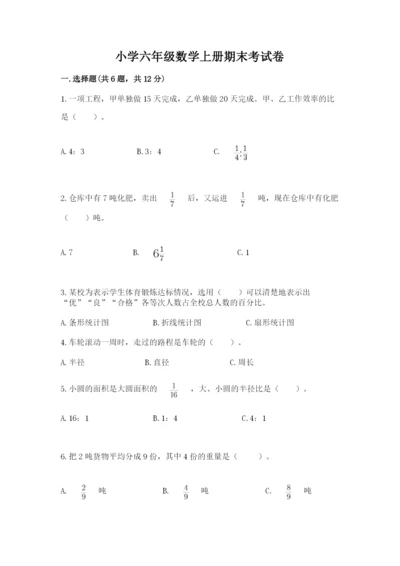 小学六年级数学上册期末考试卷（考试直接用）.docx