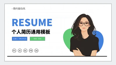 蓝绿简约留白风个人简历模板