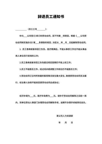 公司辞退员工通知书word模板