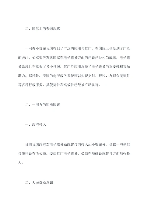 一网办调研报告