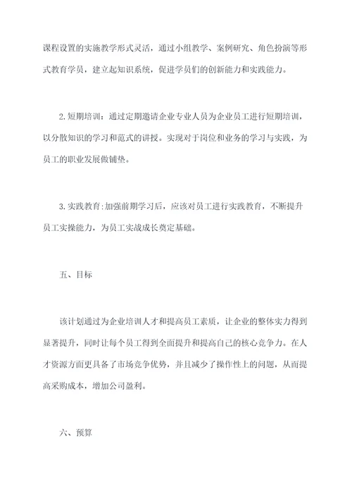 关于企业职工培训的计划书