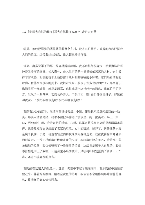 走进大自然的作文5篇