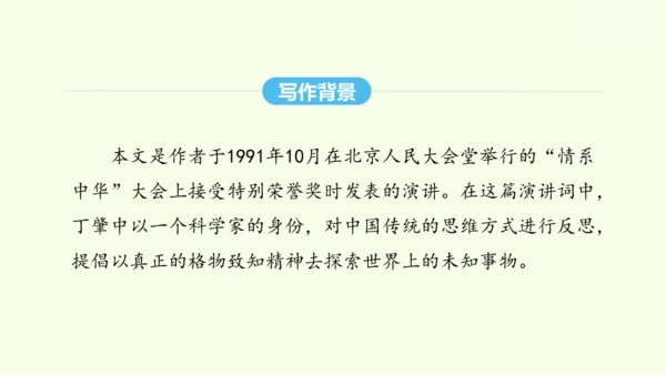 第14课 应有格物致知精神 统编版语文八年级下册 同步精品课件