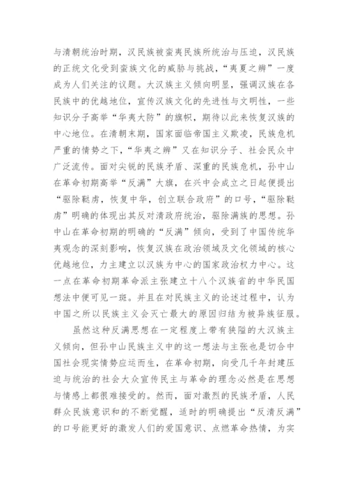 浅析孙中山民族主义的思想文化渊源论文.docx
