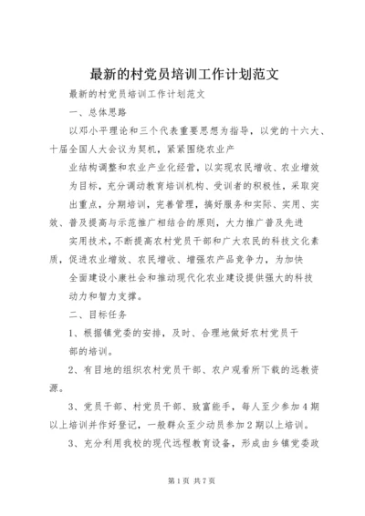 最新的村党员培训工作计划范文.docx