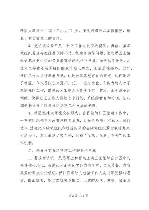 探讨新形势下的社区党建工作 (3).docx