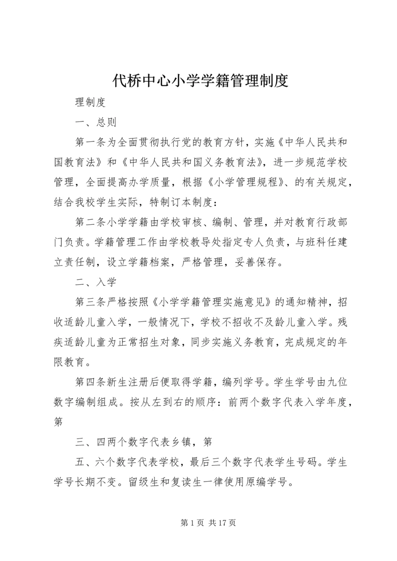 代桥中心小学学籍管理制度.docx